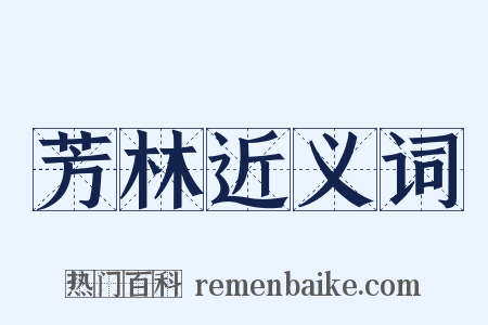 芳林近义词是什么意思的图片